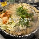 신당 한우곱창 | 신당역 소곱창 맛집 진성한우곱창 신당직영점 평일 저녁 방문 후기