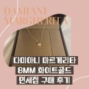 (주)호텔롯데 롯데면세점 | 다미아니 마르게리타 8mm 목걸이 화이트골드, 롯데면세점 구매 후기 착용샷, 비드쇼메 화골 비교
