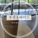 작심스터디카페여수학동점 | 여수 여천역근처 여수학동점 바다뷰카페 &#34;투썸플레이스&#34;