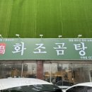 화조곰탕 이미지