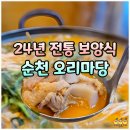 (기획투어)생태순천 | 순천 죽도봉 오리고기 맛집! 부모님 모시고 룸 식당 오리마당 후기