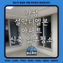 설악아파트 | 가평 설악디엘본 아파트 신축 입주청소 후기