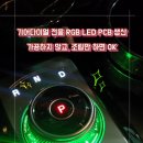 기어다이얼 전용 RGB LED PCB 생산 !! 🌈 가공하지 않고, 조립만 하면 OK 👍🏻 이미지