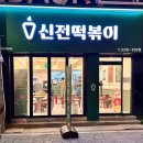 신전이 궁동에 생기다니! 치킨+신전떡볶이 조합 대전 궁동 충남대로데오점 내돈내산 솔직후기