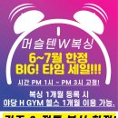 H 복싱 | 파주 운정, 야당 머슬텐W복싱 6~7월 한정. 타임 세일 빅! 이벤트 진행 중!!