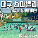 대구 가창 워터파크 스파밸리 3n살 주말 방문기