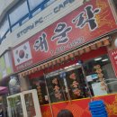 대운각중화요리