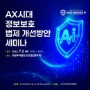 [한국인터넷진흥원 세미나] AX시대 정보보호 법제 개선방안 세미나 이미지