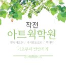 [작전 아트웍학원] 어떤 교육과정이 있을까?