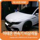 전진오토부분정비 | 아테온 변속기 비상작동 경고등 발생, 메카트로닉스 수리 후기