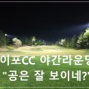 스피드크럽 | 이포CC 야간 라운딩 후기 l 공 잘 보일까?