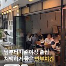 역삼남부점 현대자동차 | 남부터미널 야장 술집 치맥하기 좋은 치킨 맛집 깐부치킨 메뉴