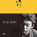 ＜버티는 삶에 관하여＞ 허지웅 저 | 문학동네 | 2014 이미지