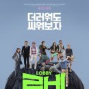 영화 &lt;로비&gt; 리뷰 후기 평점 줄거리 내용 결말 해석
