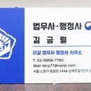 김금렬 리갈 법무사 행정사 사무소 이미지