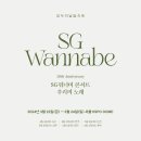 2024 SG워너비 20주년 기념 콘서트 전국투어 (서울 체조경기장 3일) 이미지