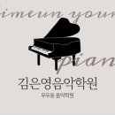 김은영음악학원 네이버블로그