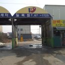 프로손세차 이미지