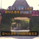 경주파크골프장 화장실 | [경북경주]피닉스마실산내파크골프장 총정리/이용요금·예약방법·운영시간·코스후기·평가