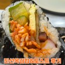 김밥과토스트 | 진선옥김밥&amp;토스트 내돈내산 후기 우선 김밥만 먹어봄
