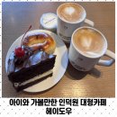 인덕원역 7번출구 인덕원성당옆 | 아이와 가볼만한 인덕원 대형카페 헤이도우