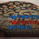 2월22일(수)서울야경투어[7차] 서울한양도성3코스 흥인지문구간/마감 이미지