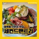 용인 마북동 브런치 맛집 세컨드팬트리 엄마들 모임하기 좋은 곳