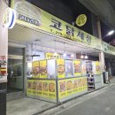 동부시장 | 목포 동부시장 닭도리탕 맛집 코닭세상 후기