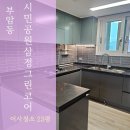 부산진구입주청소 부암동 시민공원삼정그린코아더베스트 꼼꼼한 작업 후기
