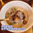 효자촌묵집 | 청주 효자촌묵집 내돈내산후기 공군사관학교 근처