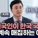 한국 국채시장 눈독 들이는 외국인. 앞으로 계속 살겁니다. | 마경환 GB투자자문 대표 이미지