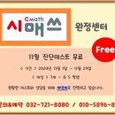 시매쓰완정센터학원
