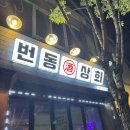 [수유술집] 안주맛집 &#39;번동상회&#39; 방문후기