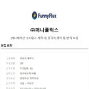 (주)슈퍼플럭스 이미지