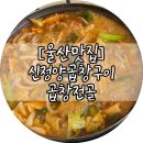 신정양곱창 이미지