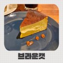 부평 숨겨진 최고의 바스크 치즈 케이크 맛집 브라운캣 카페