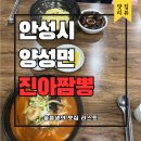 덕봉서원로 | 안성맛집 양성면 진아짬뽕 방문 후기