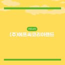 (주)에프씨코리아랜드 이미지