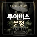 H-클래식홀 | [웨딩홀 견적 공유] 루이비스컨벤션 문정｜그레이스홀·아모리스홀 투어 후기 &amp; 최신 식대·견적 공유
