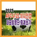 2025 AFC U-20 아시안컵 대한민국 경기일정 이미지