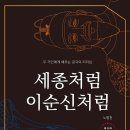 세종과 이순신에게 배우는 리더십의 내용! 이미지