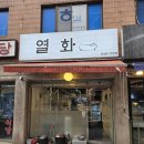 이수역 양갈비 맛집 사당동 열화 후기