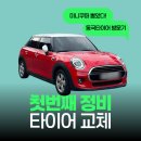 드림카 | 진주타이어 교체 후기! 드림카 미니쿠퍼, 그리고 첫 번째 점검 이야기