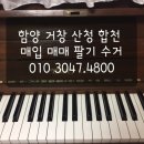 대경중고피아노 | 중고 피아노 매입 매매 팔기 칭찬 후기 함양군 함양읍 삼익피아노 SU-600A 경남 거창군 대경아파트...