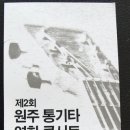 제2회 원주통기타연합 콘서트 각 기수별 준비사항 및 공지사항입니다^^ 이미지