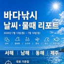 (주)맑은동해 | 바다낚시 날씨·조석·물때 리포트｜서해 남해 동해 제주 7월 13일~7월 19일