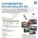 [하나를위한음악재단] 2015년 Gift of Music 해외단기음악봉사단 모집 (~1/23) 이미지