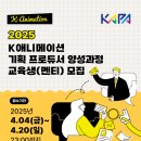 [KAPA] 2025년 K-애니메이션 기획 프로듀서 양성과정 교육생(멘티) 모집 이미지