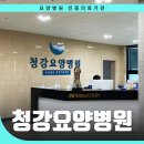[공지] 청강요양병원 오로지 회복에만 전념할 수 있는 곳