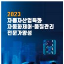 [한국자동차연구원] 자동차산업특화 자동화제어/품질관리 교육생 모집 (~10.4) 이미지